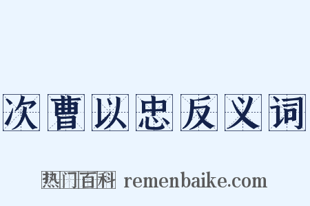 次曹以忠反义词是什么意思的图片